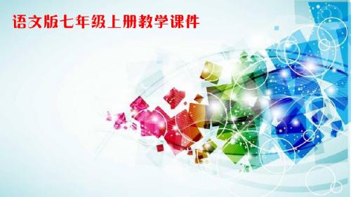 新语文版七年级上册语文第一课《忆读书》教学课件共38张PPT