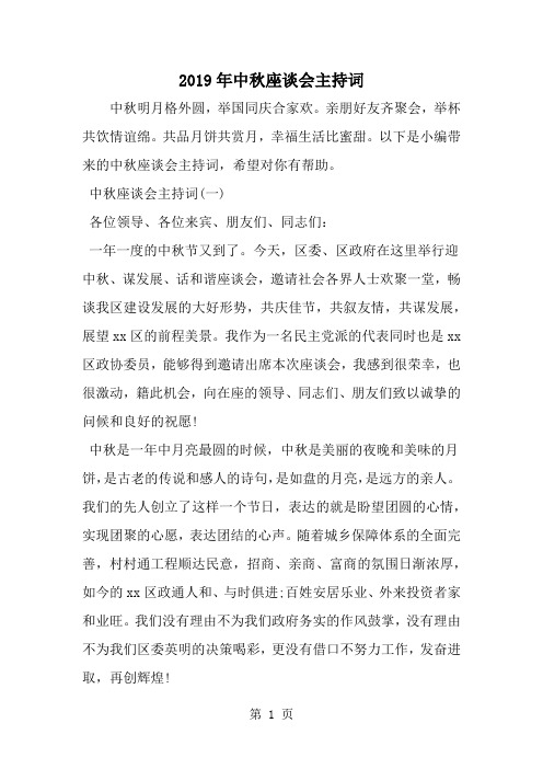 中秋座谈会主持词5页word文档
