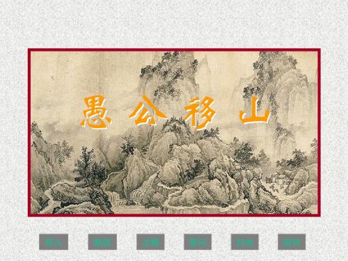 愚公移山 2