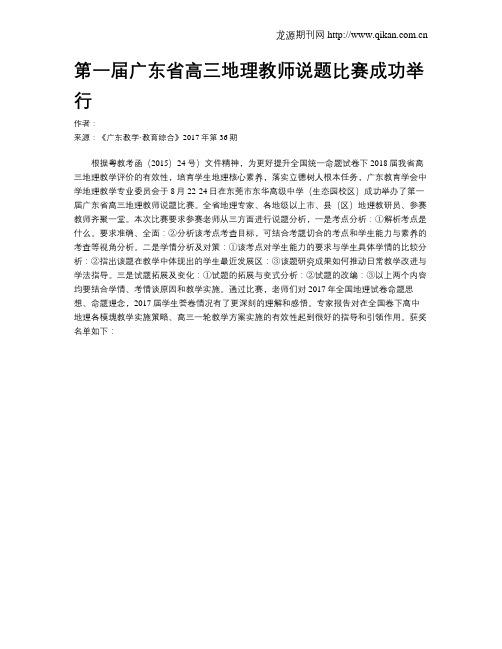 第一届广东省高三地理教师说题比赛成功举行