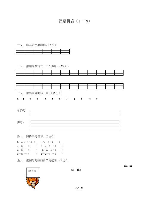 小学汉语拼音(1-9)全部图片及练习[1]
