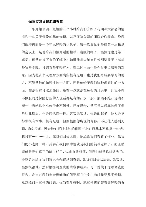 最新保险实习日记汇编五篇精选