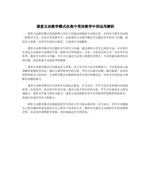课堂互动教学模式在高中英语教学中的运用解析