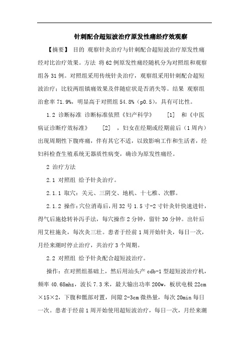针刺配合超短波治疗原发性痛经疗效观察论文