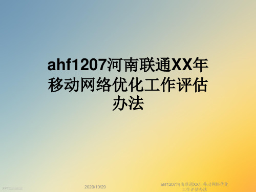 ahf1207河南联通XX年移动网络优化工作评估办法