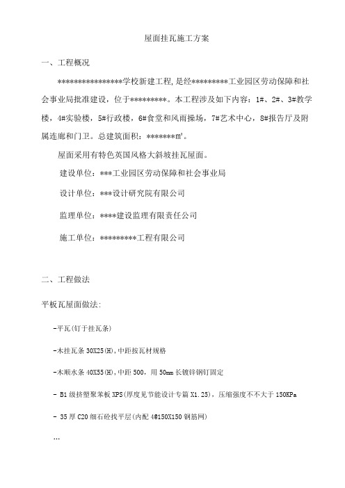 屋面挂瓦施工方案样本