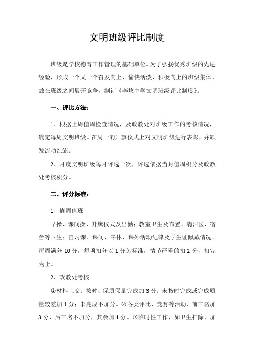 李埝中学文明班级评比制度