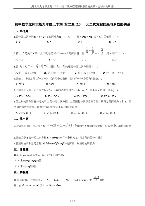 北师大版九年级上册  2.5 一元二次方程的跟和系数的关系(含答案及解析)