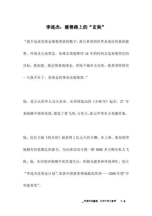 李连杰：慈善路上的“玄奘”_名人故事