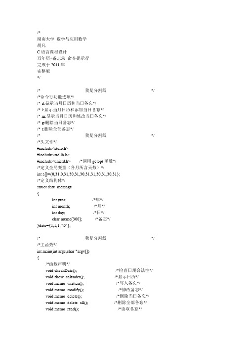 万年历+备忘录(C语言课程设计)