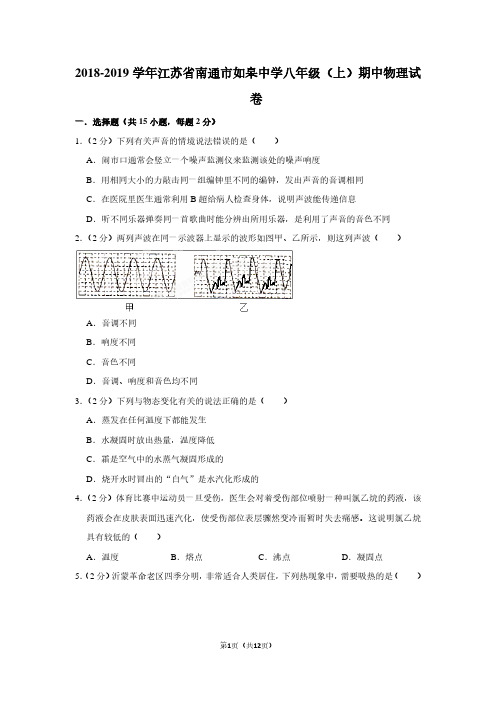 2018-2019学年江苏省南通市如皋中学八年级(上)期中物理试卷