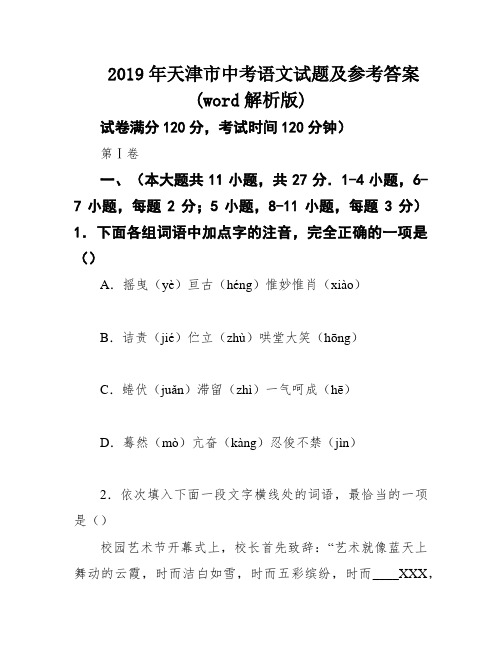 2019年天津市中考语文试题及参考答案(word解析版)