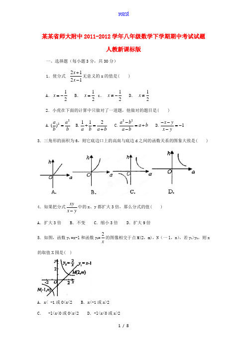 河南省师大附中2011-2012学年八年级数学下学期期中考试试题  人教新课标版