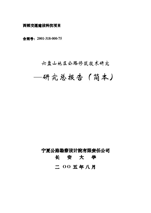 六盘山地区公路修筑技术研究-交通科技管理中心
