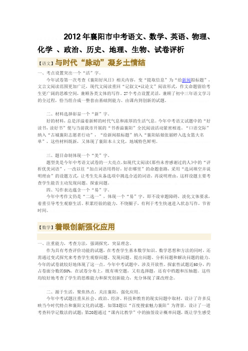 2012年襄阳市中考语文、数学、英语、物理、化学 、政治、历史、地理、生物、试卷评析12012年襄阳