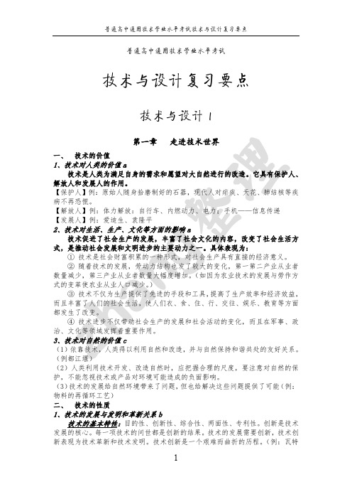 普通高中通用技术学业水平考试技术与设计复习要点