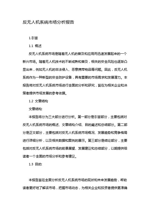 反无人机系统市场分析报告