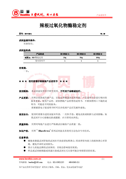 HRP辣根过氧化物酶稳定剂