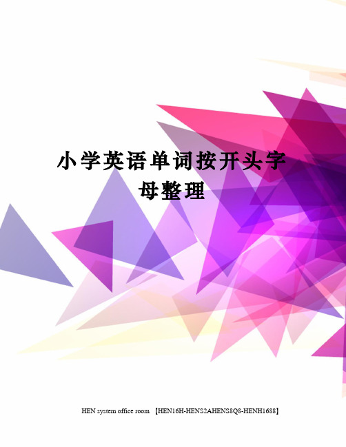 小学英语单词按开头字母整理完整版