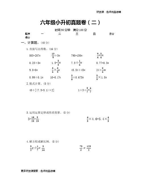 2021年名校小升初六年级真题试卷小升初真题卷(二)