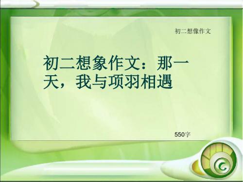 初二想像作文《初二想象作文：那一天,我与项羽相遇》550字(总8页PPT)