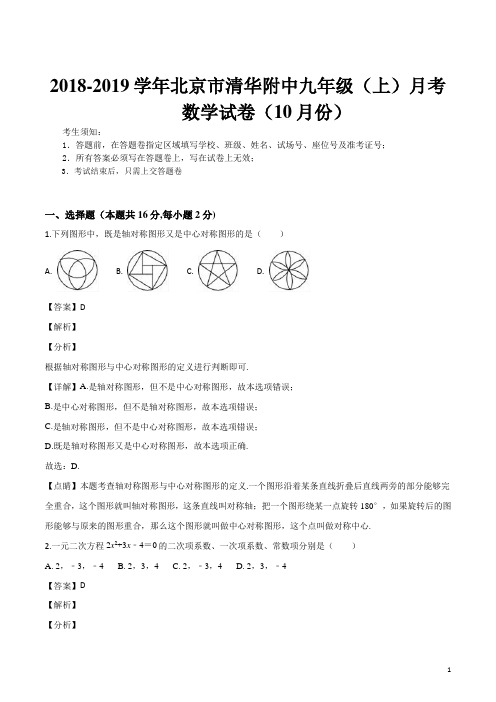 精品解析：【全国百强校】北京市清华附中2019届九年级(上)月考数学试题(10月份)(解析版)