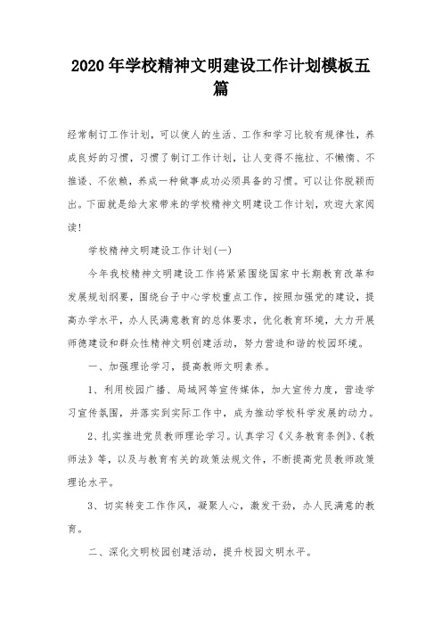 2020年学校精神文明建设工作计划模板五篇