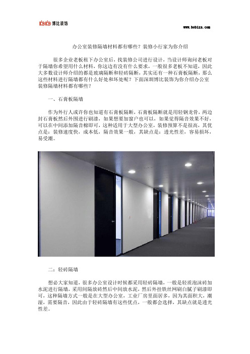 办公室装修隔墙材料都有哪些？装修小行家为你介绍