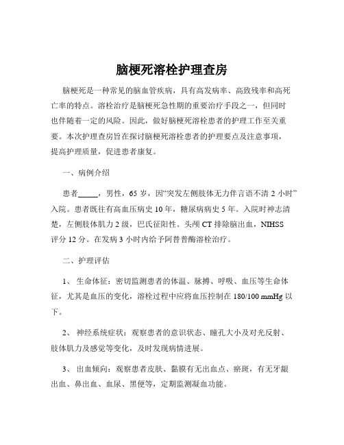 脑梗死溶栓护理查房