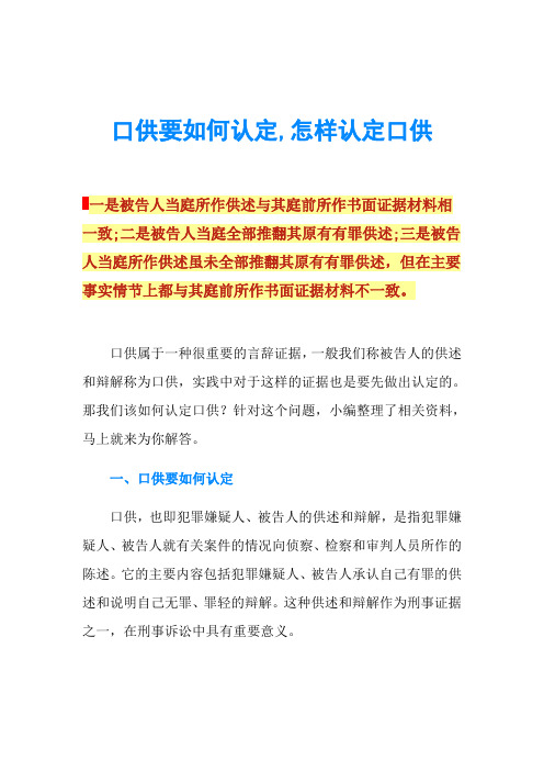 口供要如何认定,怎样认定口供