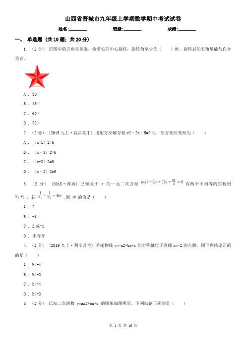山西省晋城市九年级上学期数学期中考试试卷