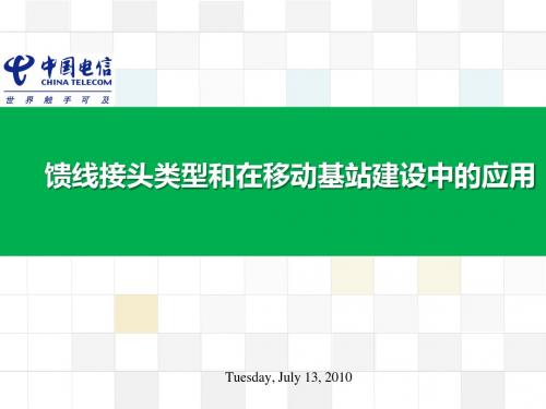 馈线接头在移动基站建设中的应用