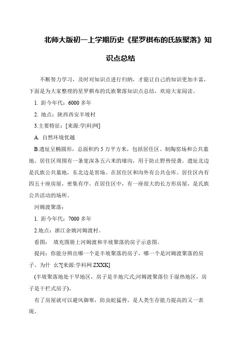 北师大版初一上学期历史《星罗棋布的氏族聚落》知识点总结