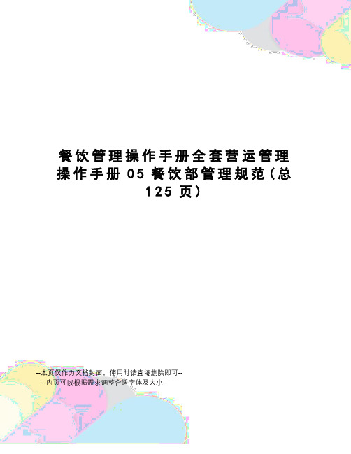 餐饮管理操作手册全套营运管理操作手册05餐饮部管理规范