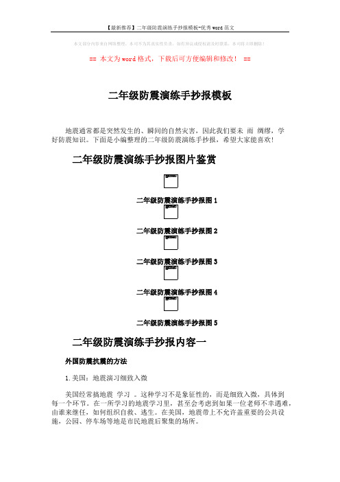 【最新推荐】二年级防震演练手抄报模板-优秀word范文 (3页)
