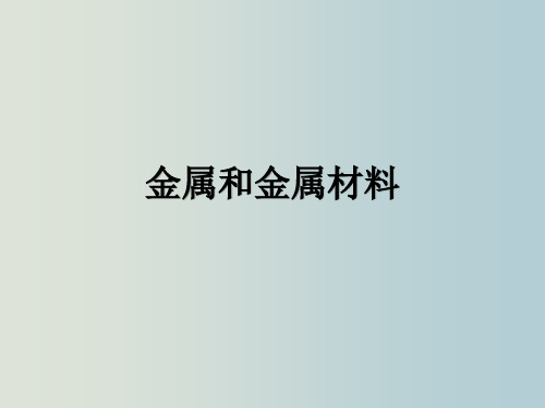 金属的化学性质 金属和金属材料 教学PPT课件