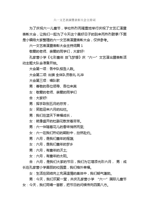六一文艺表演暨表彰大会主持词