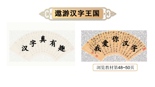 统编版五年级下册第三单元综合性学习：遨游汉字王国 我爱你,汉字 第一课时  课件(共12张PPT)