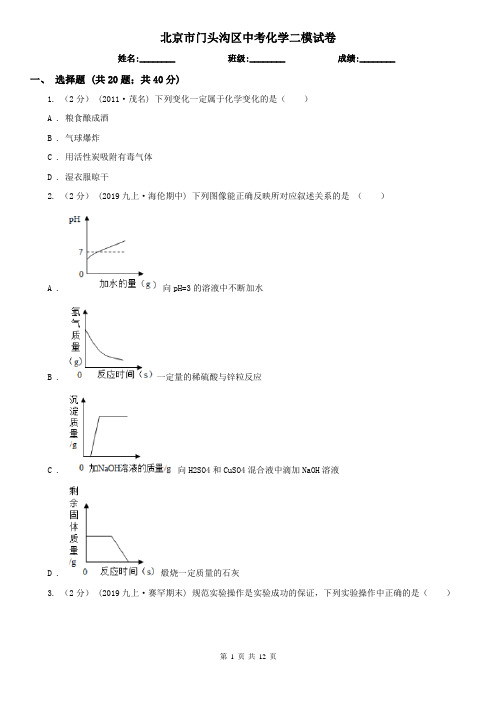 北京市门头沟区中考化学二模试卷   