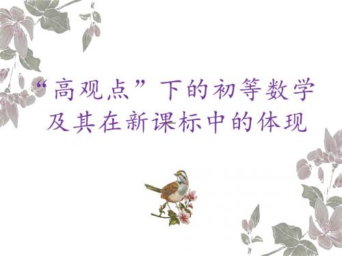 高观点下的初等数学2019高考分析
