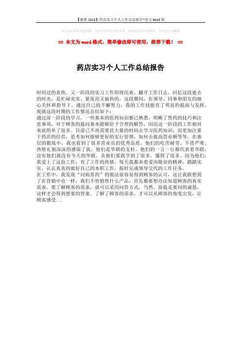 【最新2018】药店实习个人工作总结报告-范文word版 (1页)
