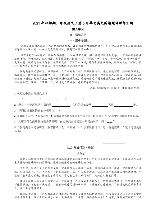 2021年秋学期三年级语文上册5-8单元类文阅读题课课练汇编含答案