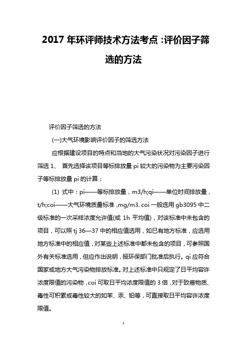 2017年环评师技术方法考点：评价因子筛选的方法
