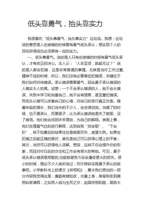 低头靠勇气,抬头靠实力