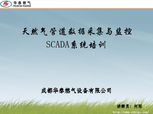 SCADA系统培训课件