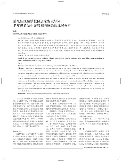 浦东新区城镇社区居家留置导尿老年患者发生导管相关感染的现况分析