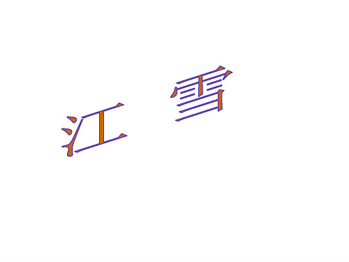 三年级上册语文课件-21.《江雪》 语文S版(X)