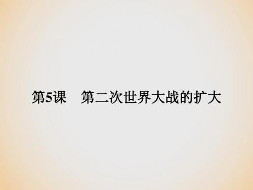 高中历史 20世纪的战争与和平 第三单元 第二次世界大战 3.5 第二次世界大战的扩大课件 新人教版选修3