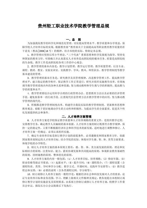 贵州轻工职业技术学院教学管理总规