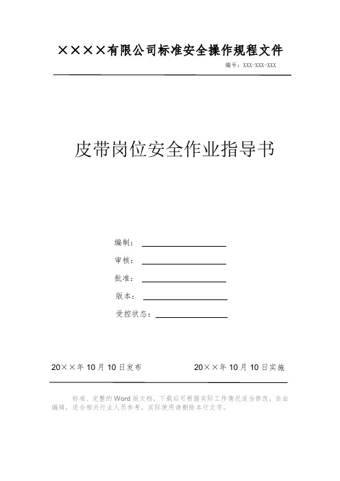 皮带岗位安全作业指导书 安全操作规程 岗位作业指导书 岗位操作规程 